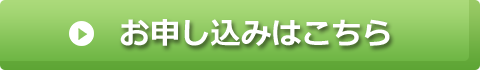 お申し込みはこちら