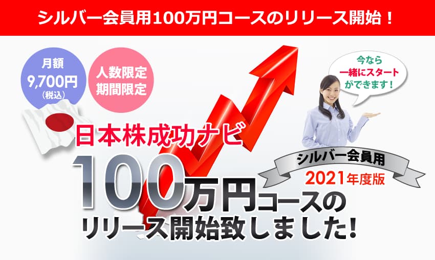 シルバー会員用100万円コースのリリース開始